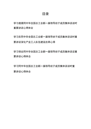 学习遵循同中华全国总工会新一届领导班子成员集体谈话时重要讲话心得体会4篇.docx