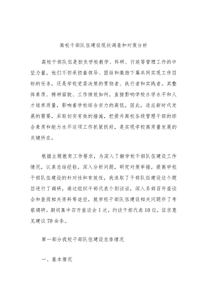 高校干部队伍建设现状调查和对策分析.docx