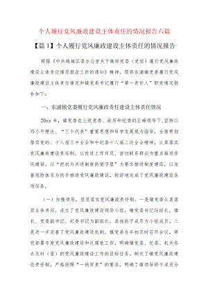 个人履行党风廉政建设主体责任的情况报告六篇.docx