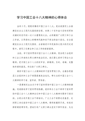 中国工会第十八次全国代表大会精神的学习体会六篇.docx