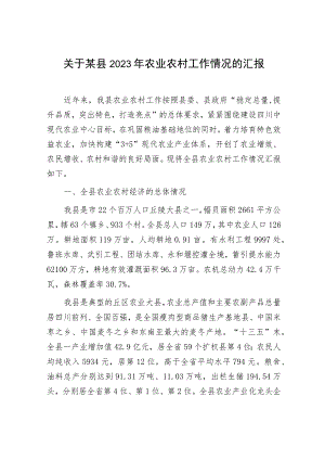 关于某县2023年农业农村工作情况的汇报下一步工作重点.docx