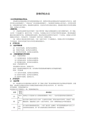 货物评标办法（2023年）.docx
