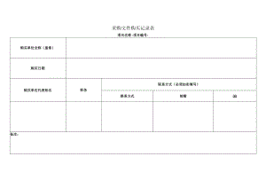 采购文件购买记录表.docx
