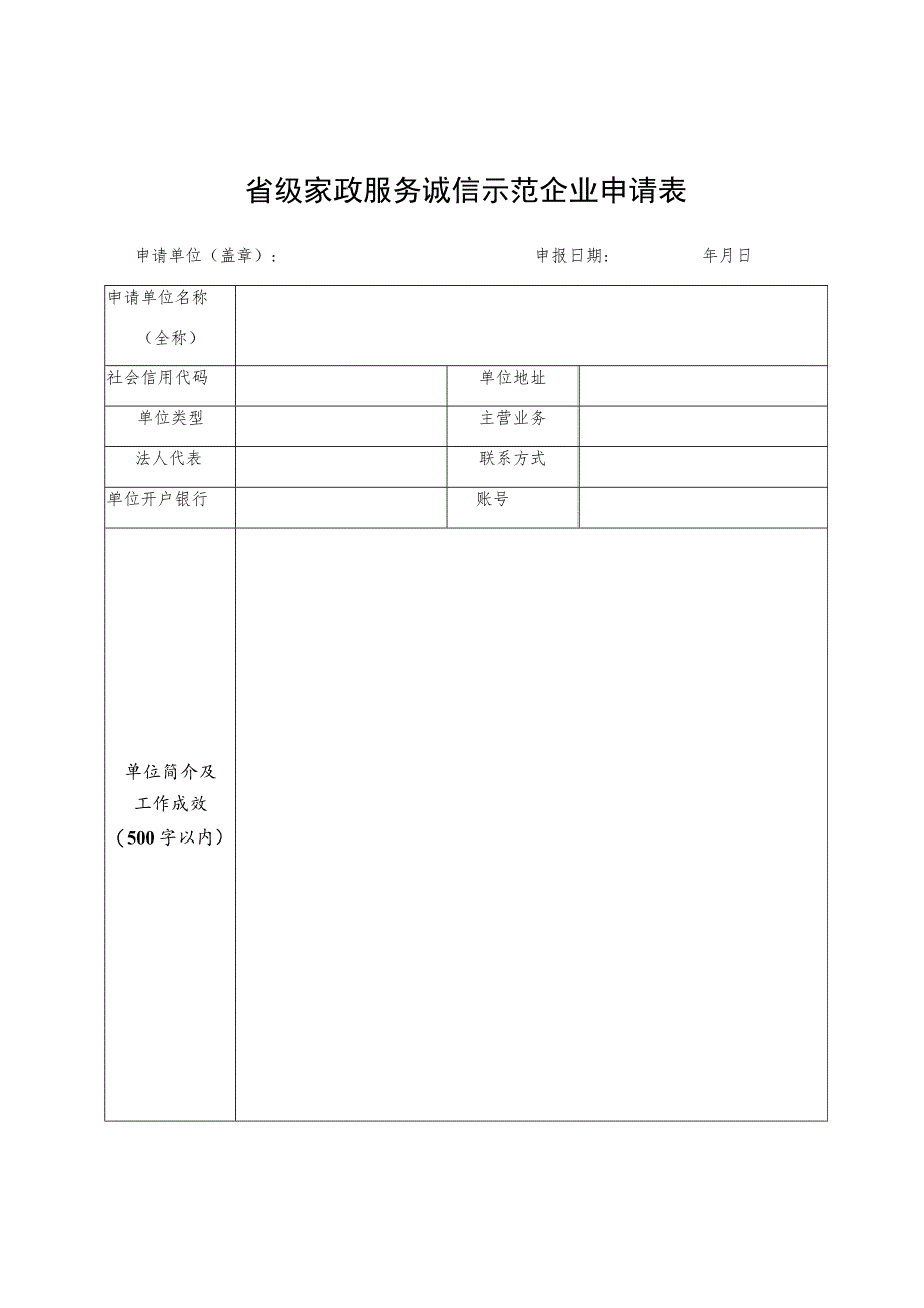 省级家政服务诚信示范企业申请表.docx_第1页