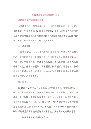 乡镇高质量发展调研报告七篇.docx