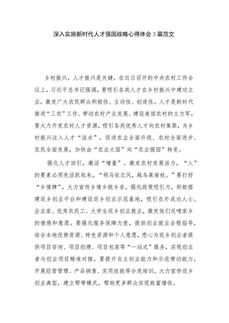 深入实施新时代人才强国战略心得体会3篇范文.docx_第1页
