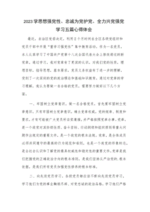 2023学思想强党性、忠诚为党护党、全力兴党强党学习五篇心得体会.docx