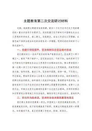 主题教育第二次交流研讨材料.docx