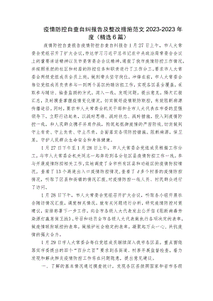 疫情防控自查自纠报告及整改措施范文2023-2023年度(精选6篇).docx