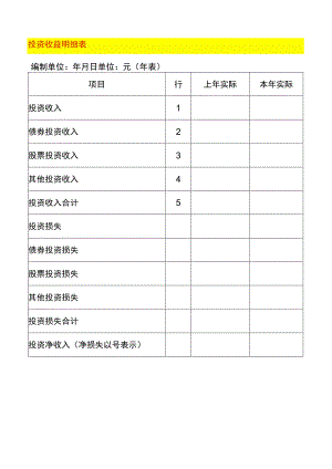 投资收益明细表.docx