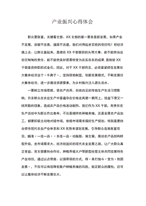 产业振兴心得体会.docx