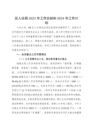 区人社局2023年工作总结和2024年工作计划.docx