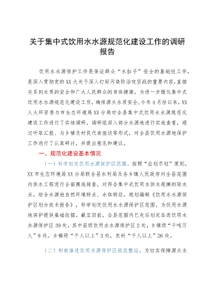 关于集中式饮用水水源规范化建设工作的调研报告.docx