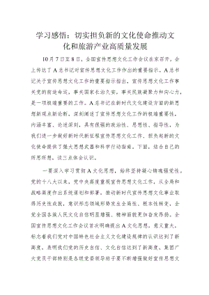 学习感悟：切实担负新的文化使命推动文化和旅游产业高质量发展.docx