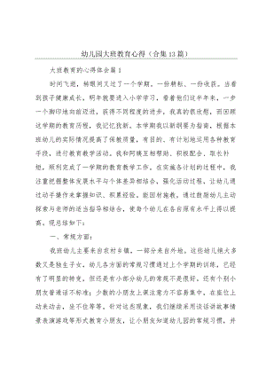 幼儿园大班教育心得（合集13篇）.docx