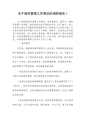 关于城市管理工作情况的调研报告2篇.docx