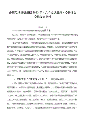 多篇汇编准确把握2023年“六个必须坚持”心得体会交流发言材料.docx