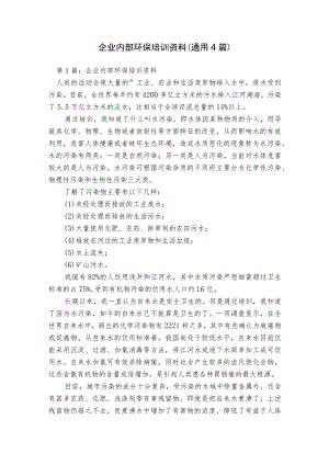 企业内部环保培训资料(通用4篇).docx