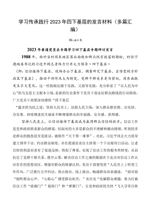 学习传承践行2023年四下基层的发言材料（多篇汇编）.docx