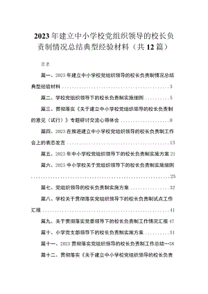 2023年建立中小学校党组织领导的校长负责制情况总结典型经验材料12篇(最新精选).docx