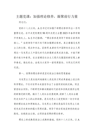 主题党课：加强理论修养凝聚前行力量.docx