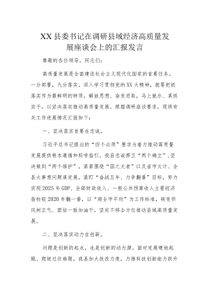 XX县委书记在调研县域经济高质量发展座谈会上的汇报发言.docx