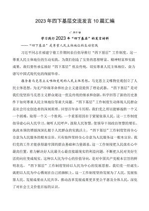 2023年四下基层交流发言10篇汇编.docx