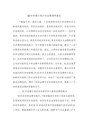 XX村党建引领乡村治理调研报告.docx