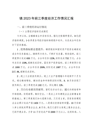 镇2023年前三季度经济工作情况汇报.docx