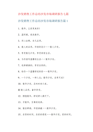 沙发销售工作总结沙发市场调研报告七篇.docx