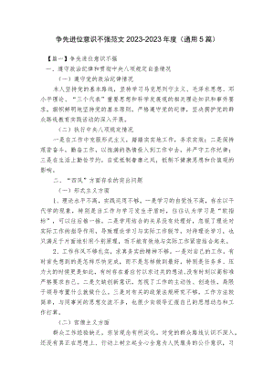 争先进位意识不强范文2023-2023年度(通用5篇).docx