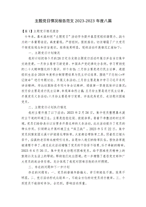 主题党日情况报告范文2023-2023年度八篇.docx