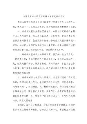 主题教育中心组发言材料（乡镇党委书记）.docx
