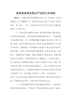 某县税务局全面从严治党工作谋划.docx