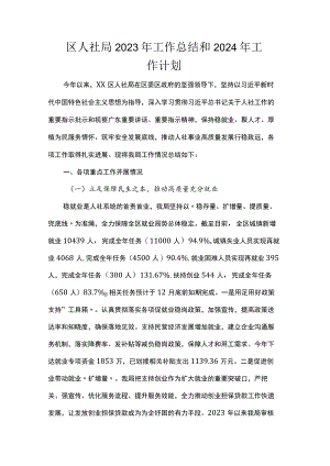 区人社局2023年工作总结和2024年工作计划.docx