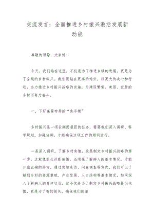 交流发言：全面推进乡村振兴 激活发展新动能.docx