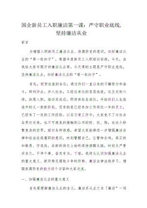 国企新员工入职廉洁第一课.docx
