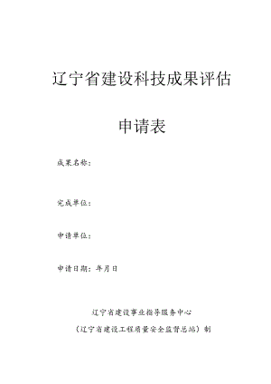 辽宁省建设科技成果评估申请表.docx