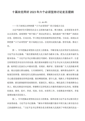 十篇自觉用好2023年六个必须坚持讨论发言提纲.docx