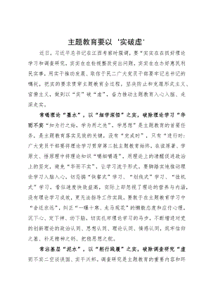 街道办事处党员干部主题教育研讨体会：主题教育要以“实”破“虚”.docx