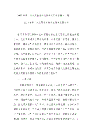 2023年第二批主题教育阶段性情况汇报材料(二篇).docx