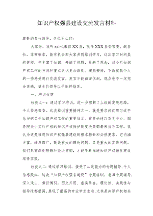 知识产权强县建设交流发言材料.docx