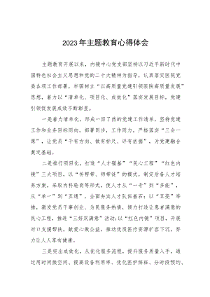 卫生院关于开展主题教育的心得体会(九篇).docx