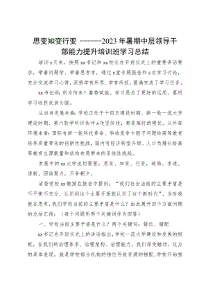 2023年中层领导干部能力提升培训班学习体会：思变 知变 行变.docx