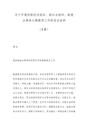 （3篇）关于开展好新经济组织、新社会组织、新就业群体主题教育工作的发言材料.docx