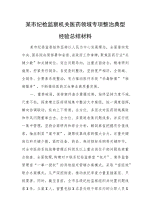 某市纪检监察机关医药领域专项整治典型经验总结材料.docx