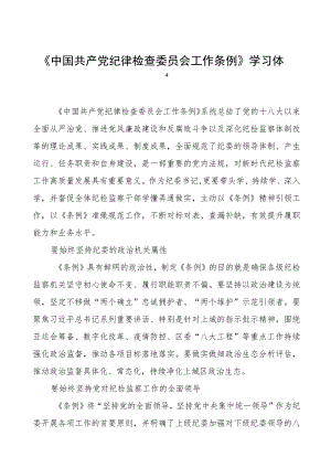 《中国共产党纪律检查委员会工作条例》学习感悟(8篇).docx