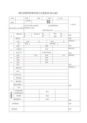 湖北省教师资格申请人员体检表幼儿园.docx