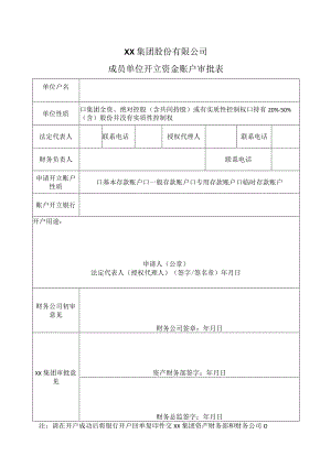 XX集团股份有限公司成员单位开立资金账户审批表(2023年).docx
