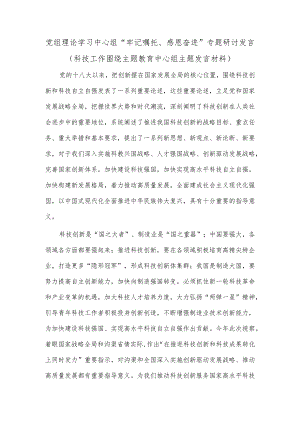 党组理论学习中心组“牢记嘱托、感恩奋进”专题研讨发言（科技工作围绕主题教育中心组主题发言材料）.docx